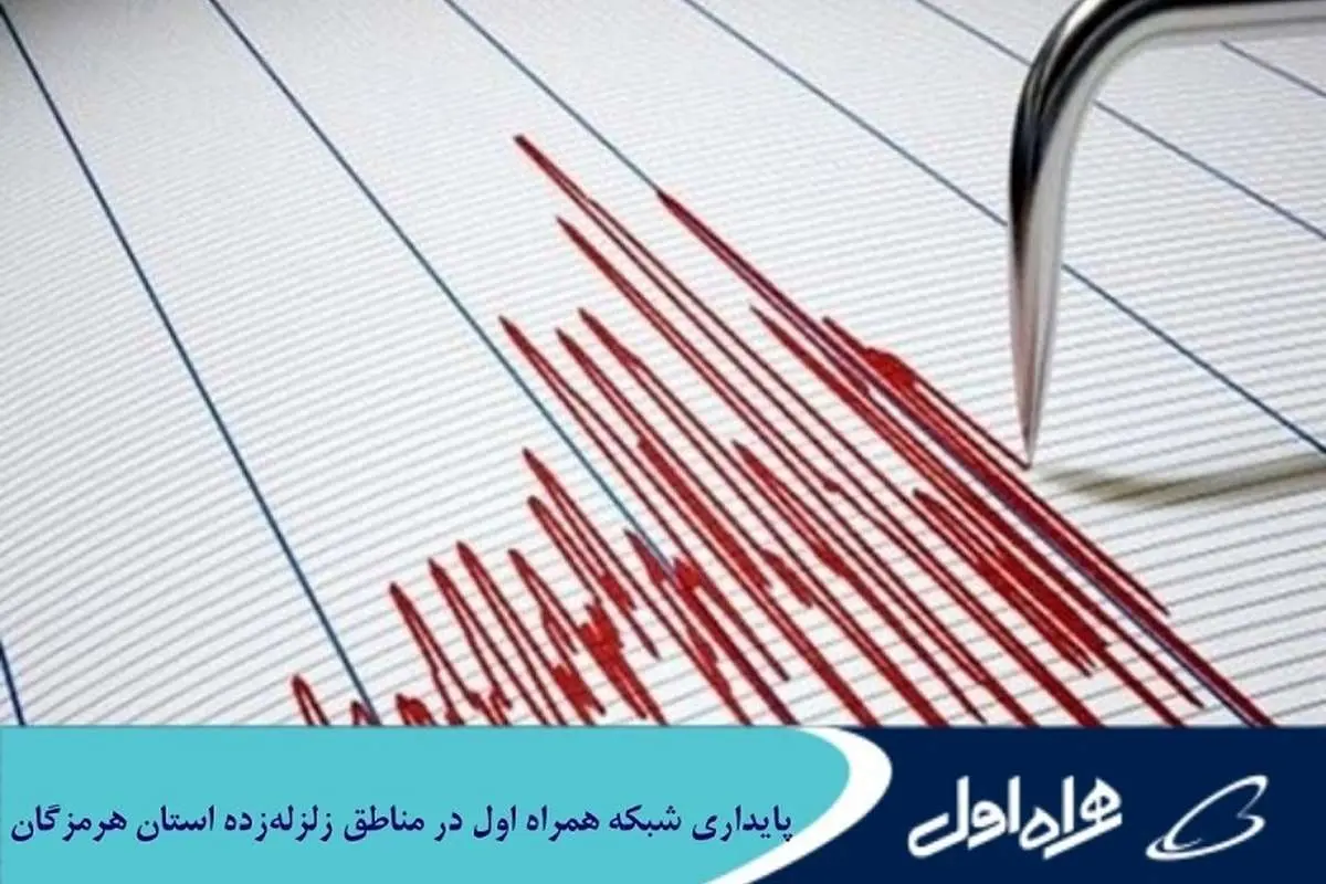 پایداری شبکه همراه اول در مناطق زلزلهزده استان هرمزگان