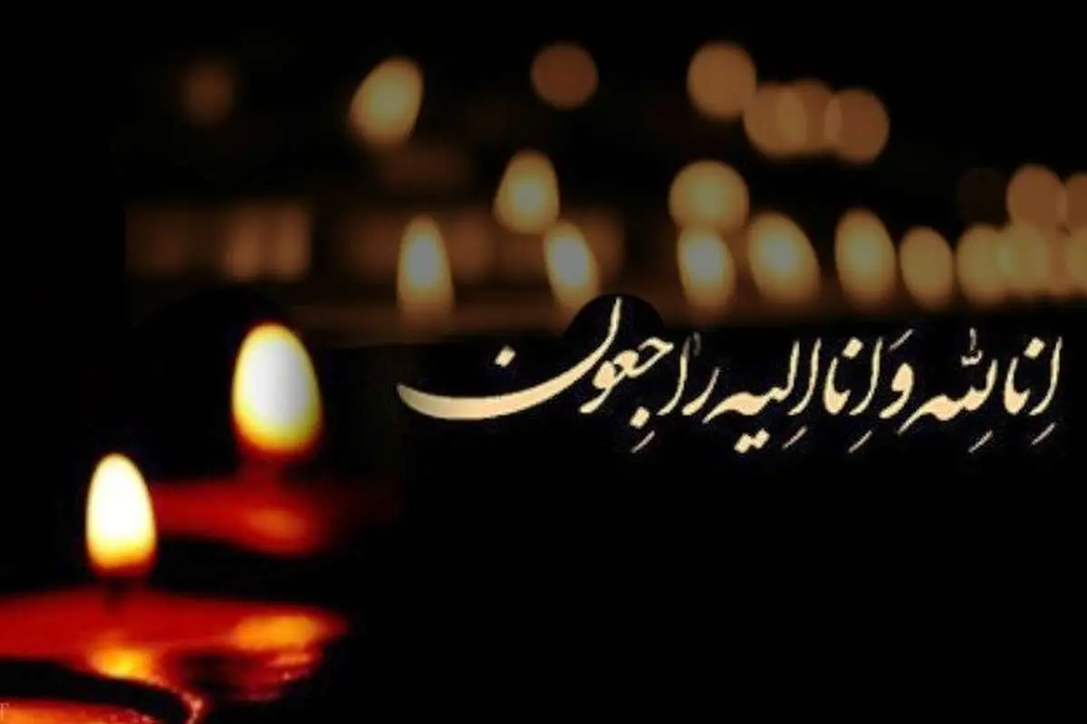 تسلیت و ابراز همدردی