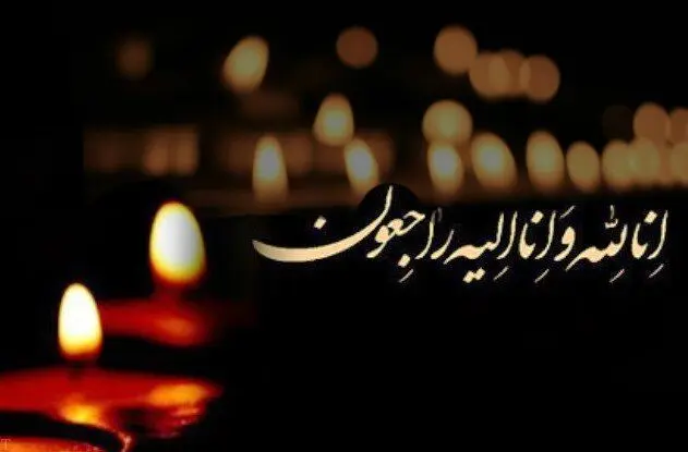 تسلیت و ابراز همدردی