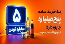 هر خرید، یک شانس برای برنده شدن بزرگ‌ترین جایزه نقدی اسنپ‌مارکت