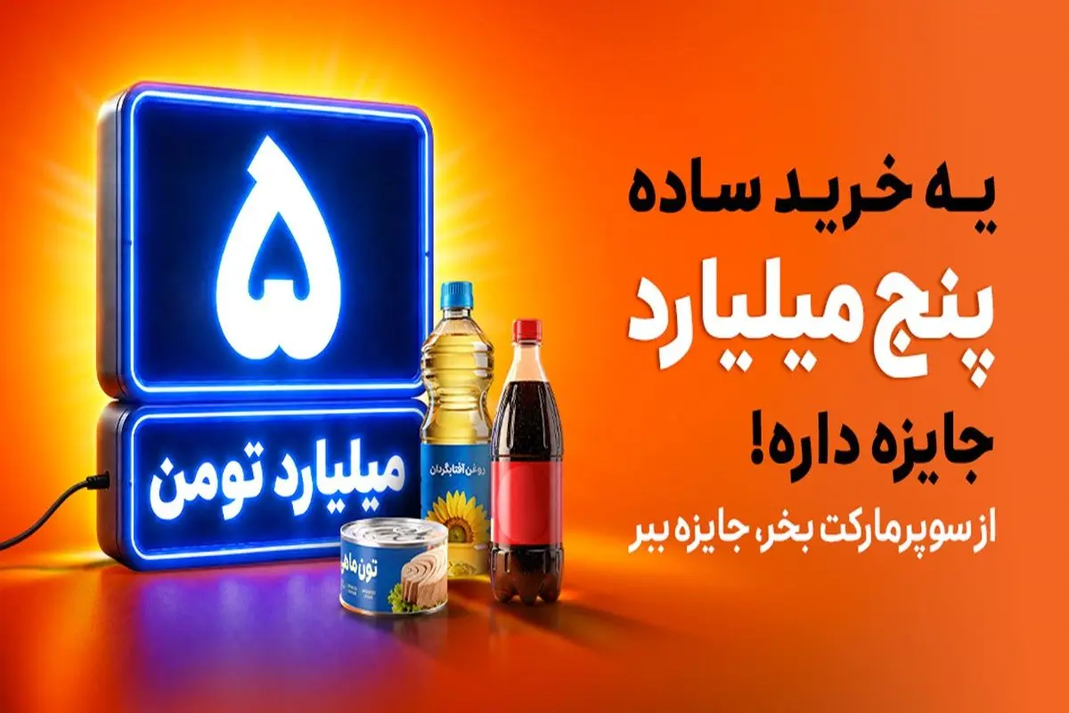 هر خرید، یک شانس برای برنده شدن بزرگ‌ترین جایزه نقدی اسنپ‌مارکت