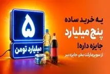 هر خرید، یک شانس برای برنده شدن بزرگ‌ترین جایزه نقدی اسنپ‌مارکت