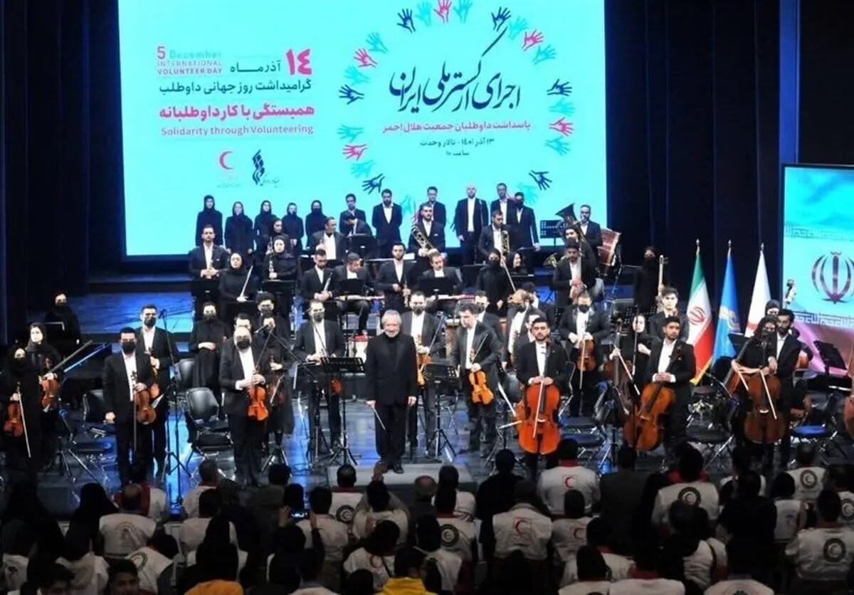 (ویدئو) ارکستر ملی و شایعه فالش خوانی سرود ملی