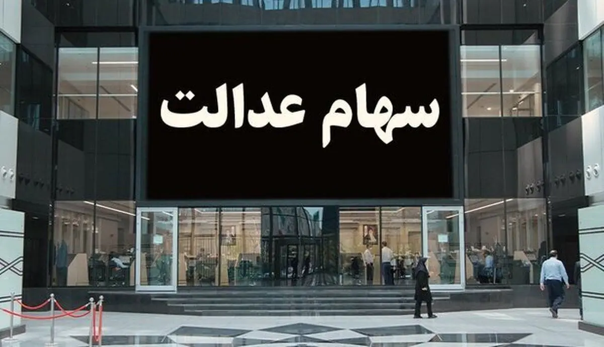اعلام زمان واریز و مبلغ  سود سهام عدالت