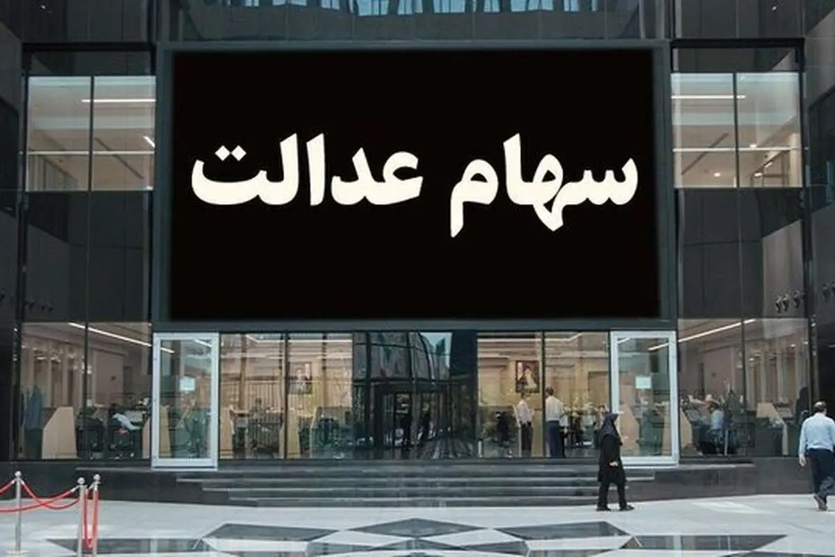 اعلام زمان واریز و مبلغ سود سهام عدالت