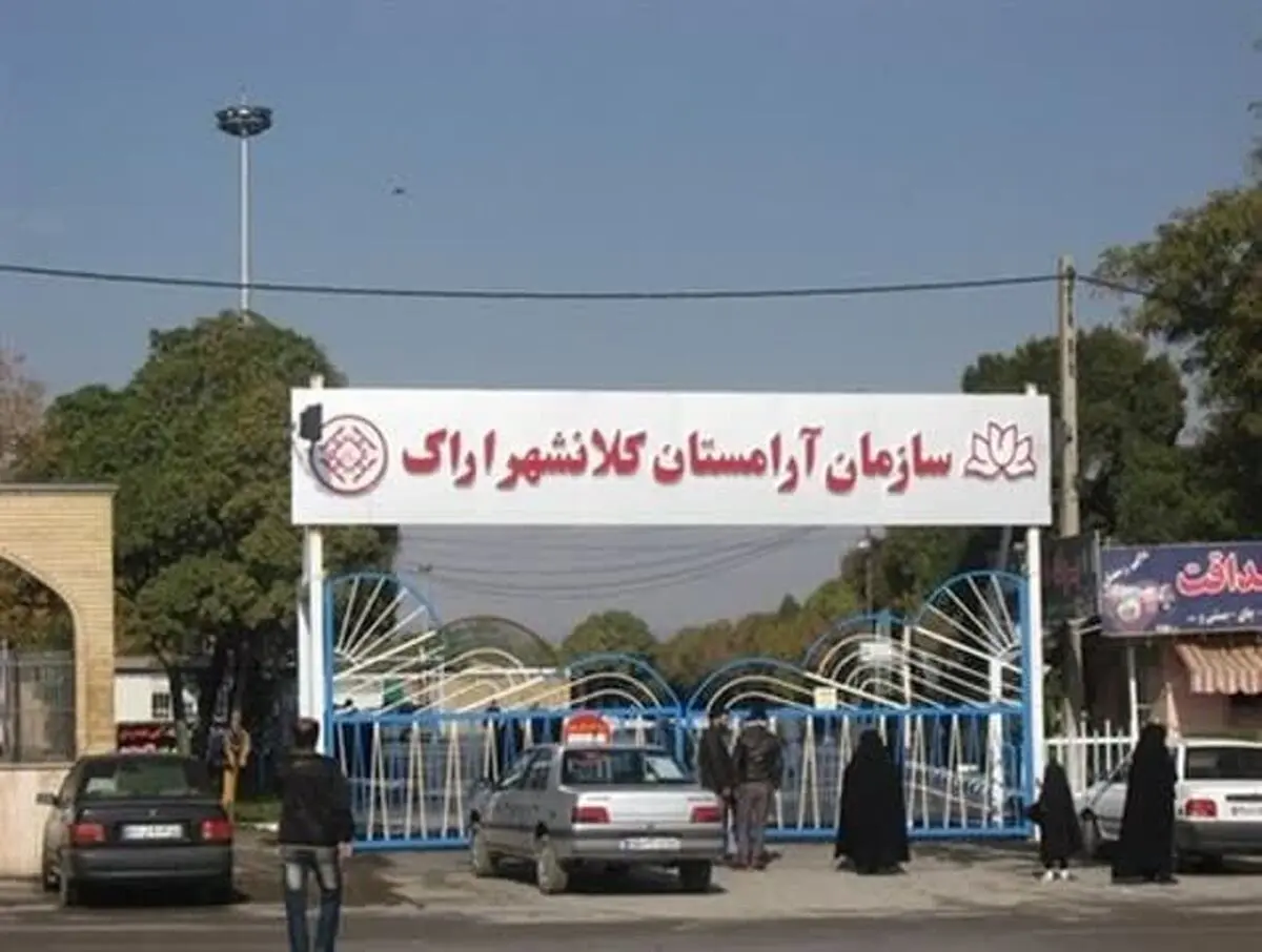 آرامستان اراک به دلیل ملاحظات امنیتی پنجشنبه ۱۷ آذرماه تعطیل شد