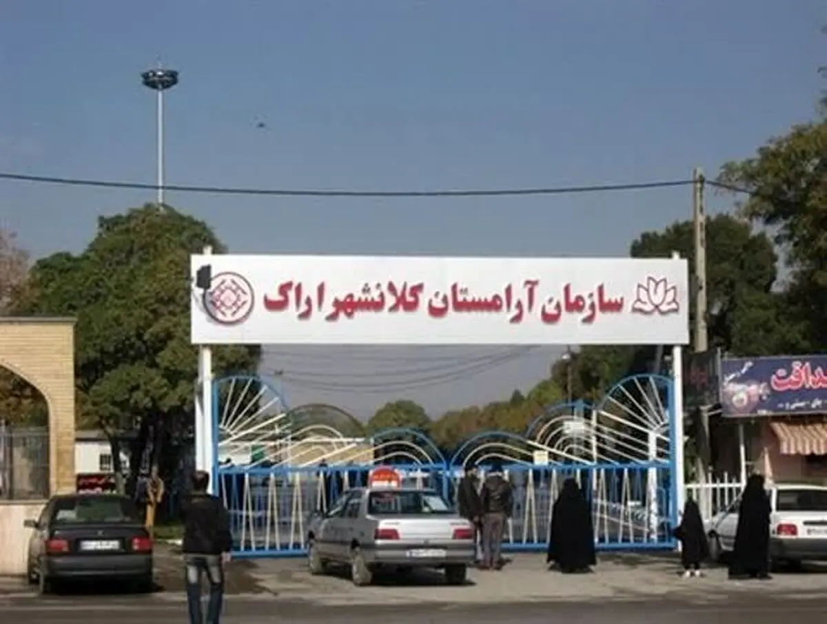 آرامستان اراک به دلیل ملاحظات امنیتی پنجشنبه ۱۷ آذرماه تعطیل شد