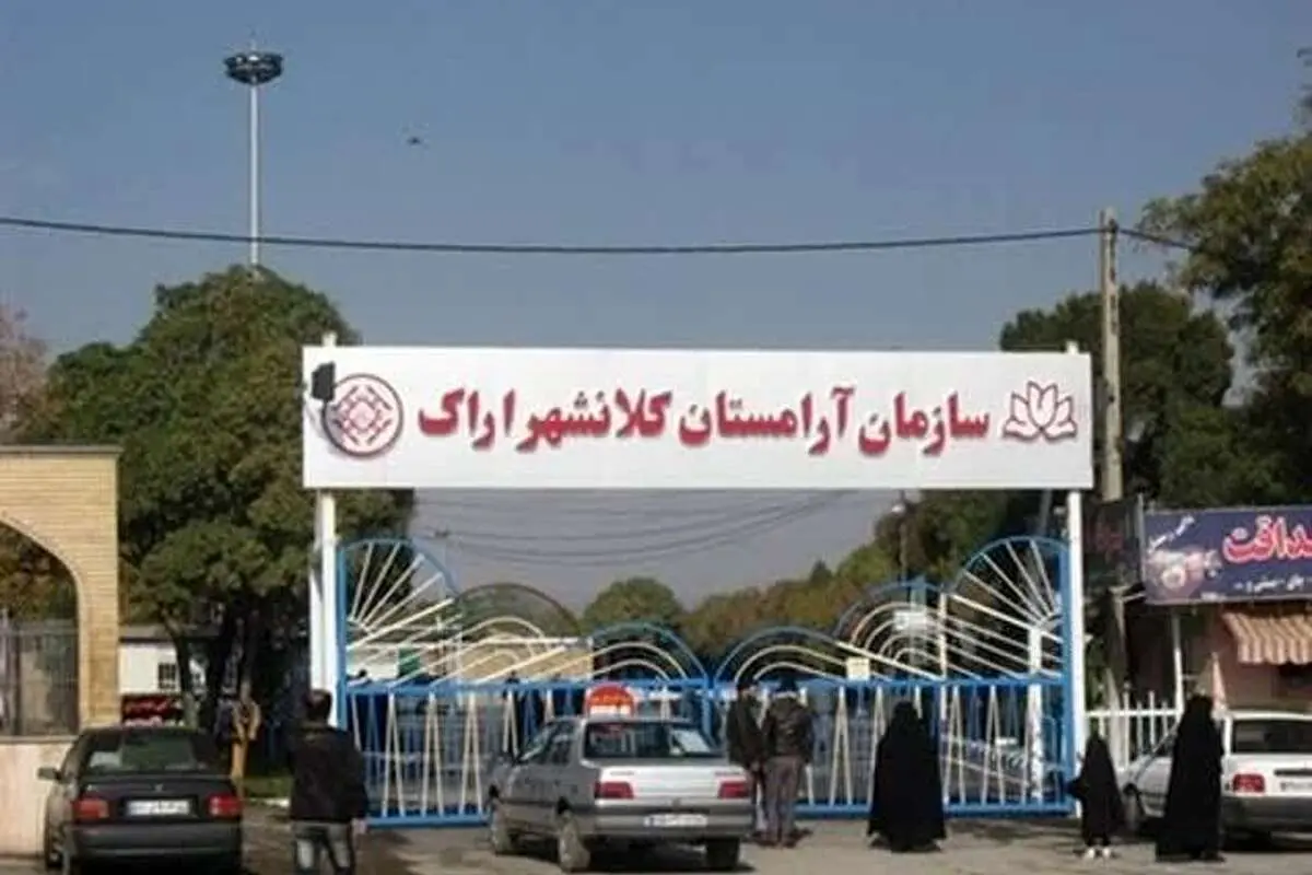 آرامستان اراک به دلیل ملاحظات امنیتی پنجشنبه ۱۷ آذرماه تعطیل شد