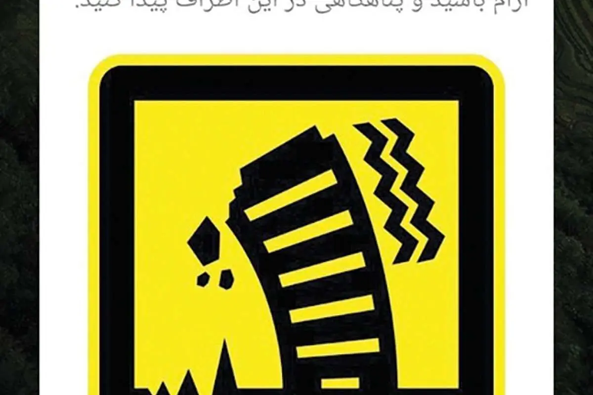 توضیحات یک مقام امنیتی درباره ارسال پیامک «هشدار زلزله»