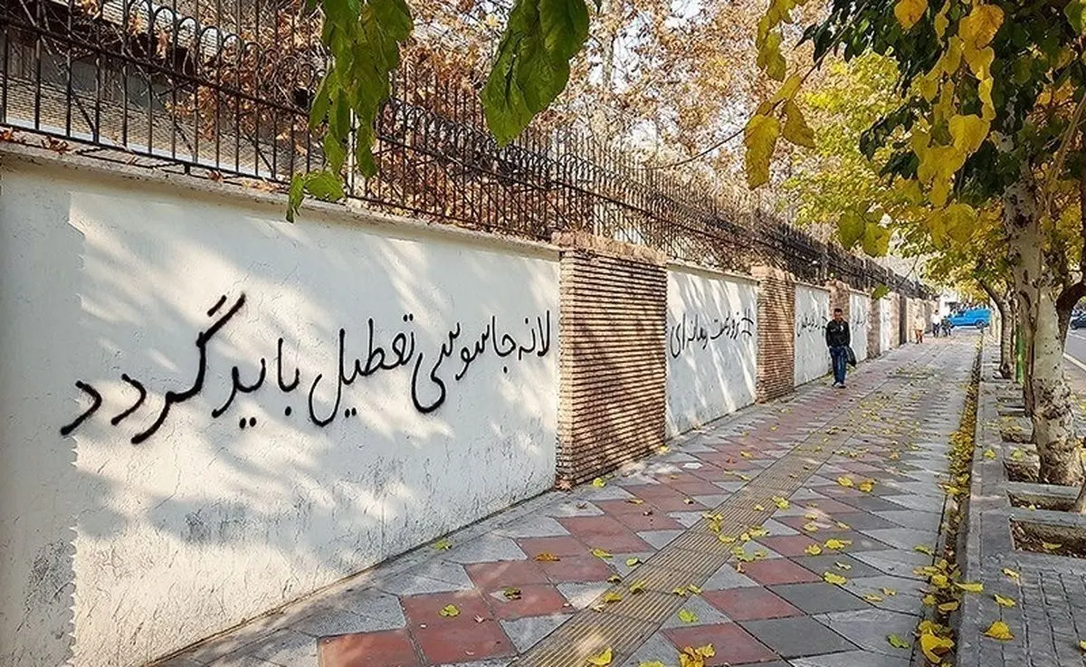 (تصاویر) شعارنویسی بر روی دیوار سفارت انگلیس در تهران