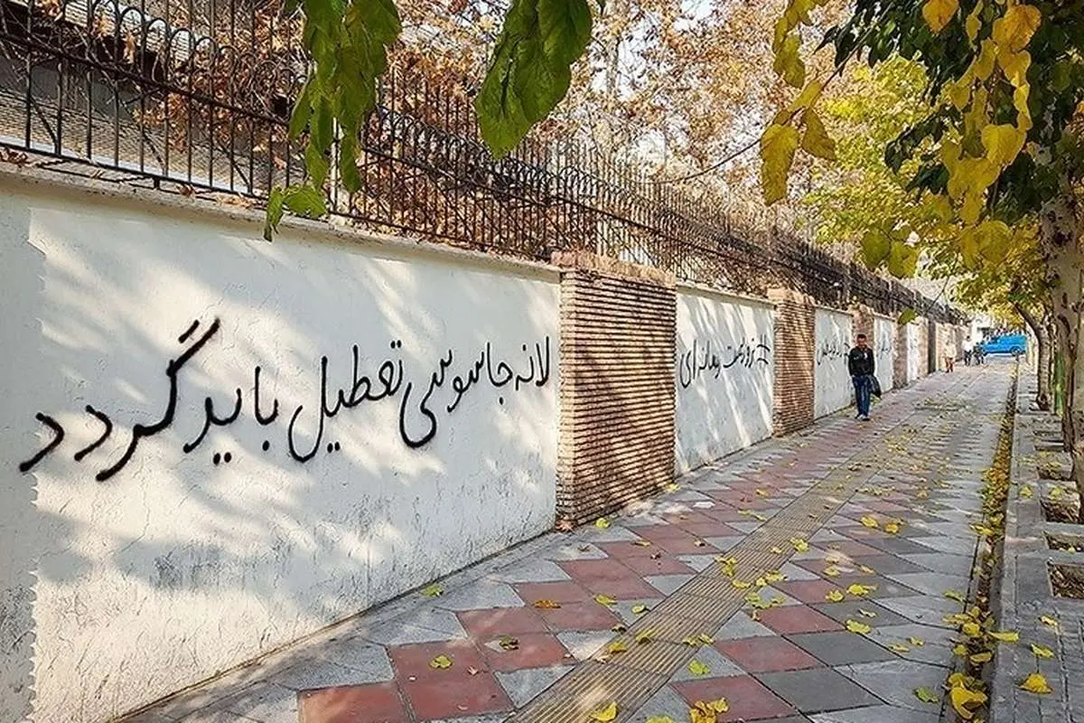 (تصاویر) شعارنویسی بر روی دیوار سفارت انگلیس در تهران