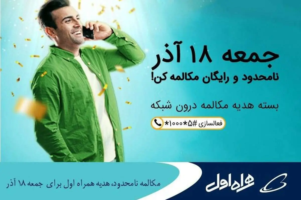 مکالمه نامحدود، هدیه همراه اول برای جمعه ۱۸ آذر