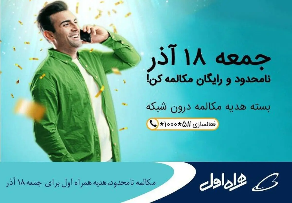 مکالمه نامحدود، هدیه همراه اول برای جمعه ۱۸ آذر