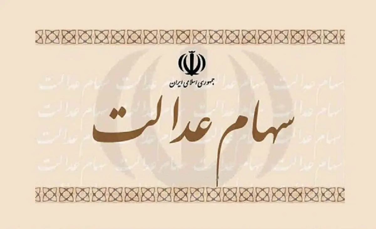 واریز مرحله نخست سود سهام عدالت تا اواسط دی