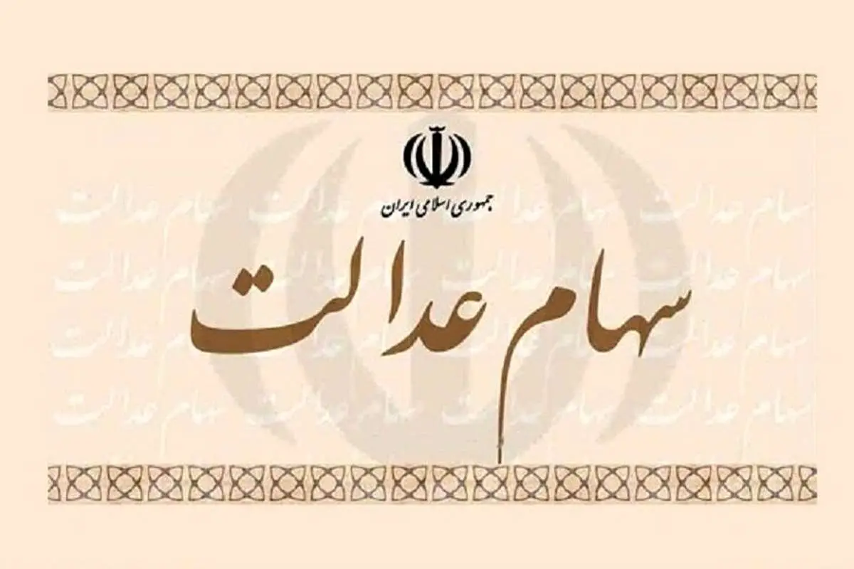 واریز مرحله نخست سود سهام عدالت تا اواسط دی
