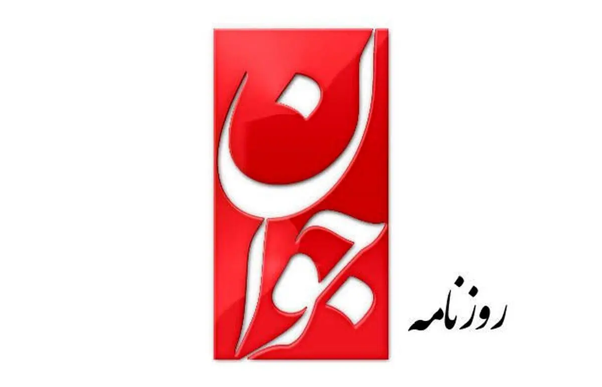 روزنامه جوان: سلبریتی‌هایی که برای اعدام یک اغتشاشگر هشتگ زده‌اید منتظر مجازات باشید