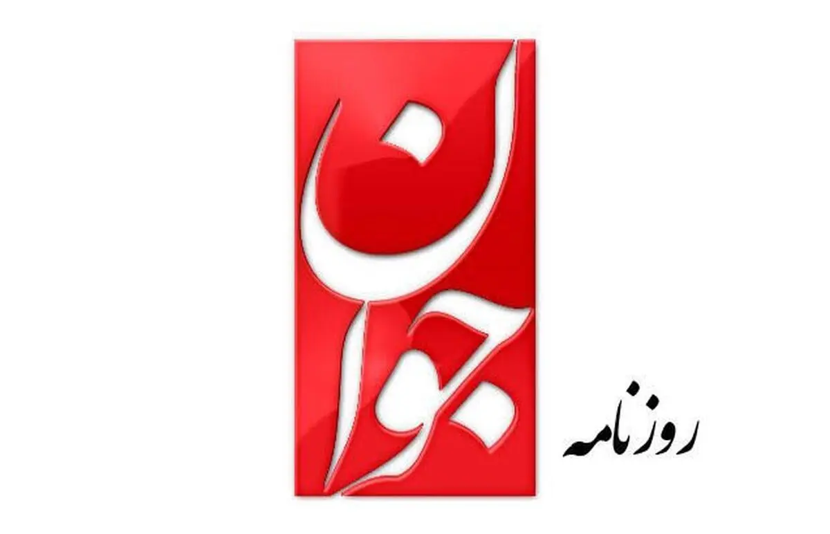 روزنامه جوان: سلبریتی‌هایی که برای اعدام یک اغتشاشگر هشتگ زده‌اید منتظر مجازات باشید