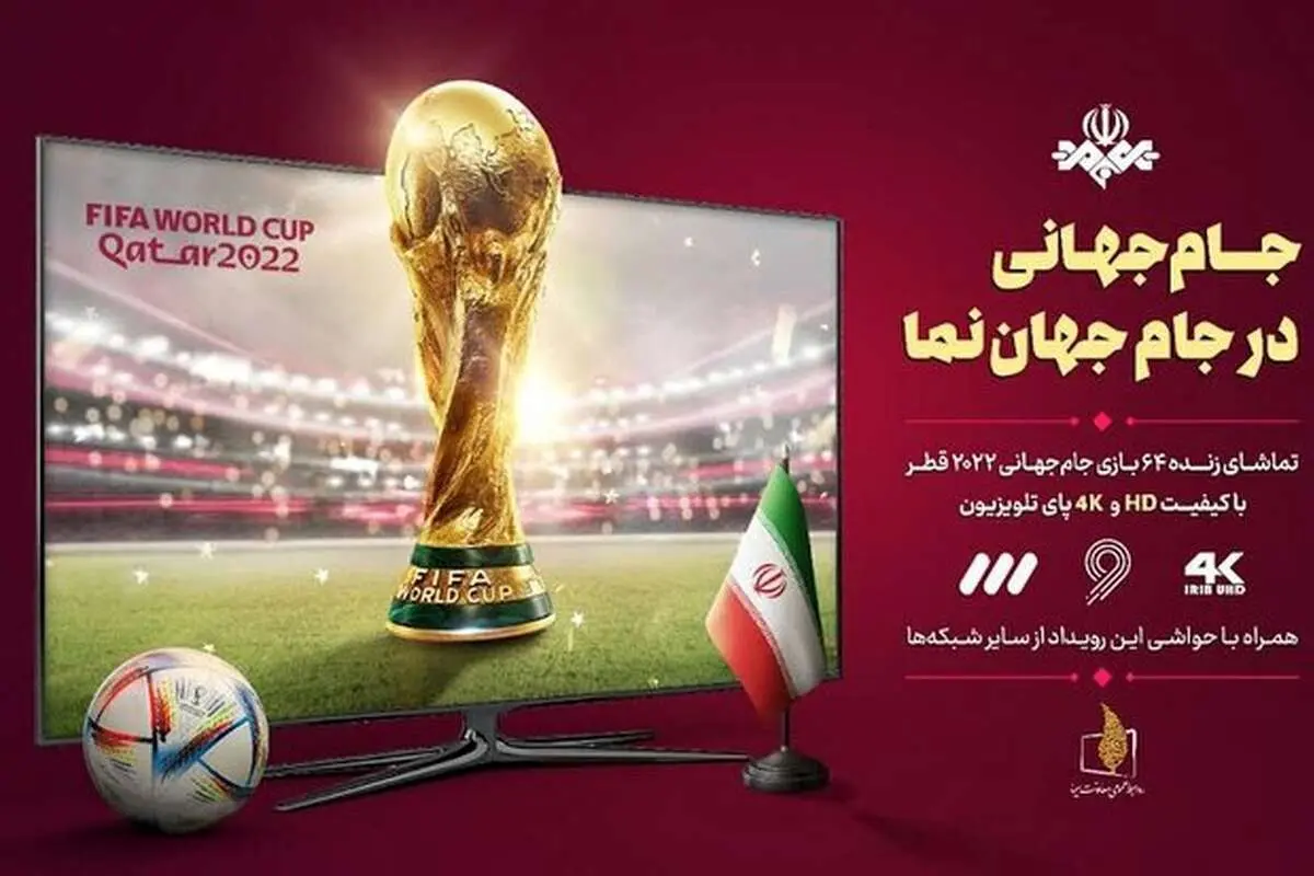 جزئیات پخش فوتبال‌های شنبه جام‌جهانی