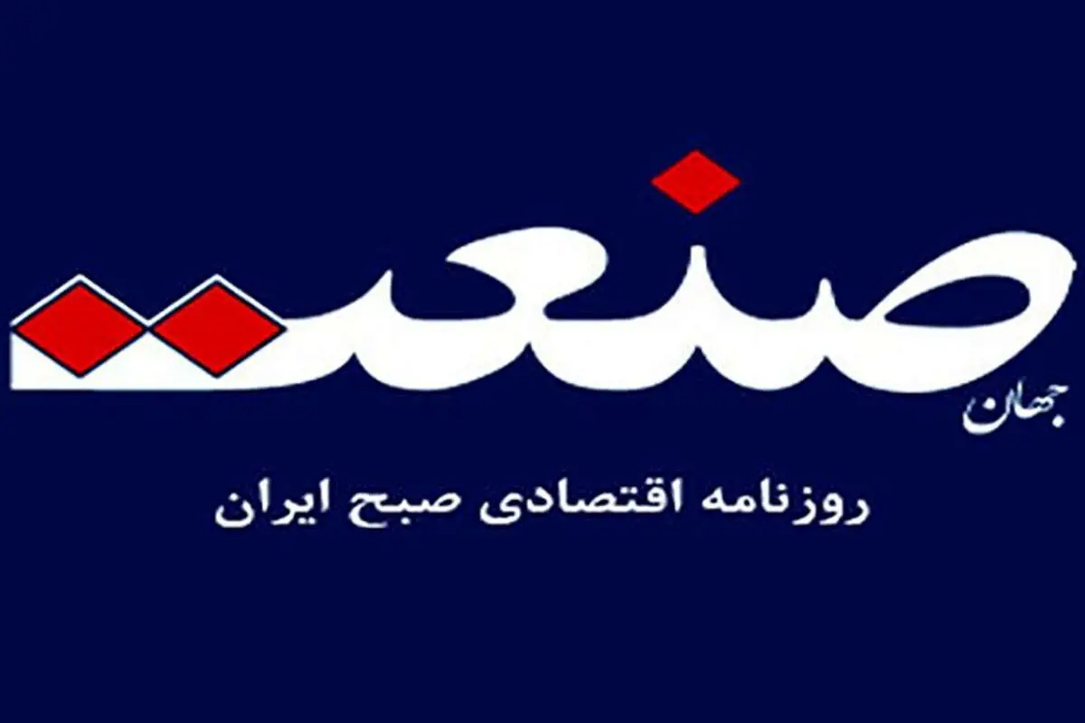 روزنامه «جهان صنعت» بازهم توقیف شد