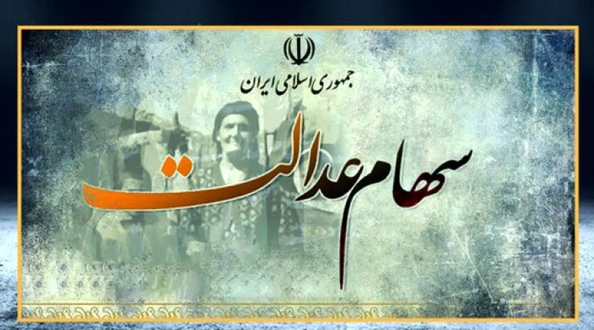 چه زمانی سهام عدالت به جاماندگان تعلق خواهد گرفت؟