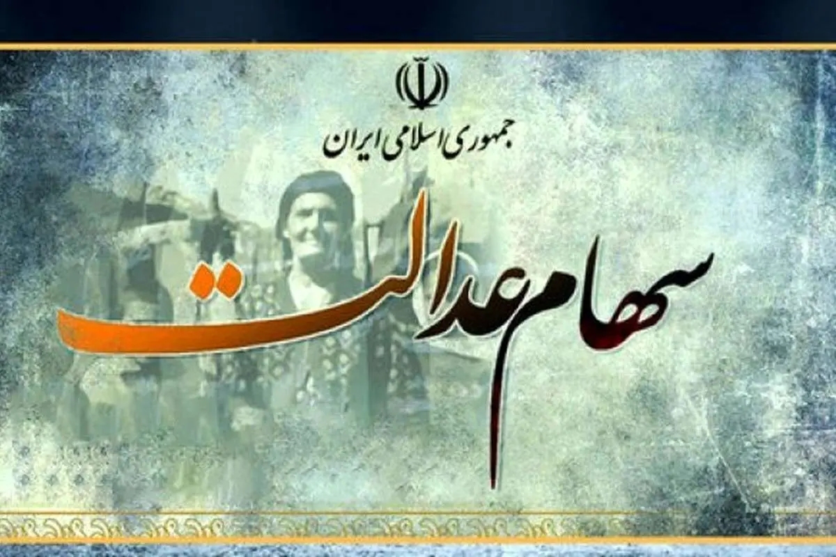 چه زمانی سهام عدالت به جاماندگان تعلق خواهد گرفت؟