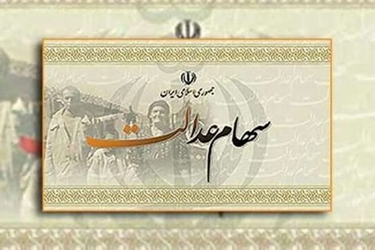 کدام شرکتها سود سهام عدالت را پرداخت نکردهاند؟