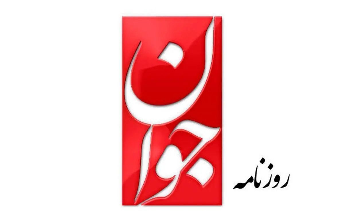 واکنش روزنامه جوان به بحث‌ها درباره اعدام مجید رهنورد
