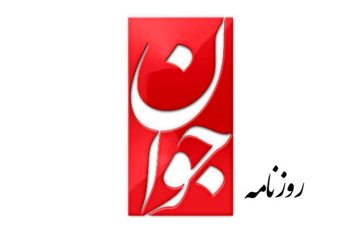 واکنش روزنامه جوان به بحث‌ها درباره اعدام مجید رهنورد