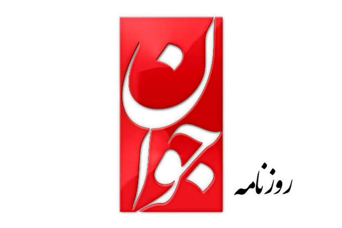 واکنش روزنامه جوان به بحثها درباره اعدام مجید رهنورد