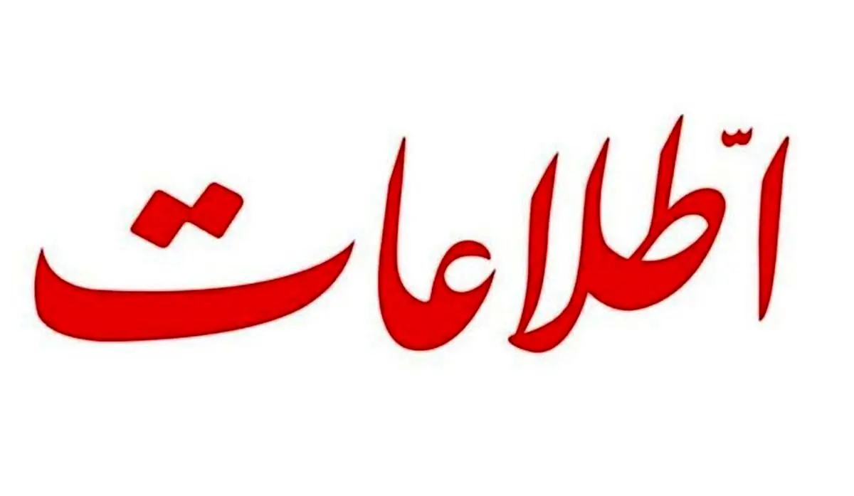 روزنامه اطلاعات: مسئولان کشور پرشورتر از مردم از مشکلات انتقاد می‌کنند!