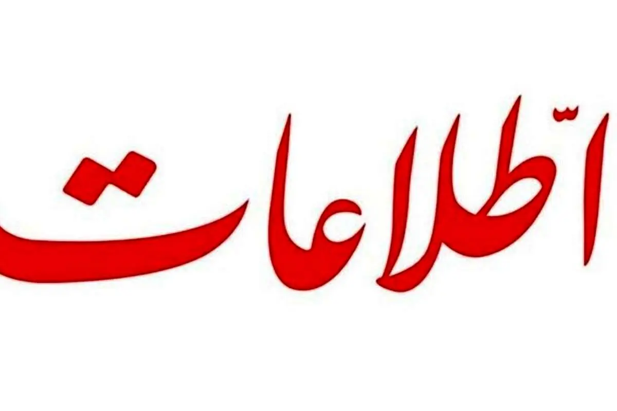 روزنامه اطلاعات: مسئولان کشور پرشورتر از مردم از مشکلات انتقاد میکنند!