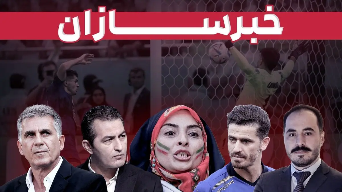 از آزادی وریا تا  لشگر رسانه‌ایِ اعزامی به قطر و شفاف‌سازی علی کریمی