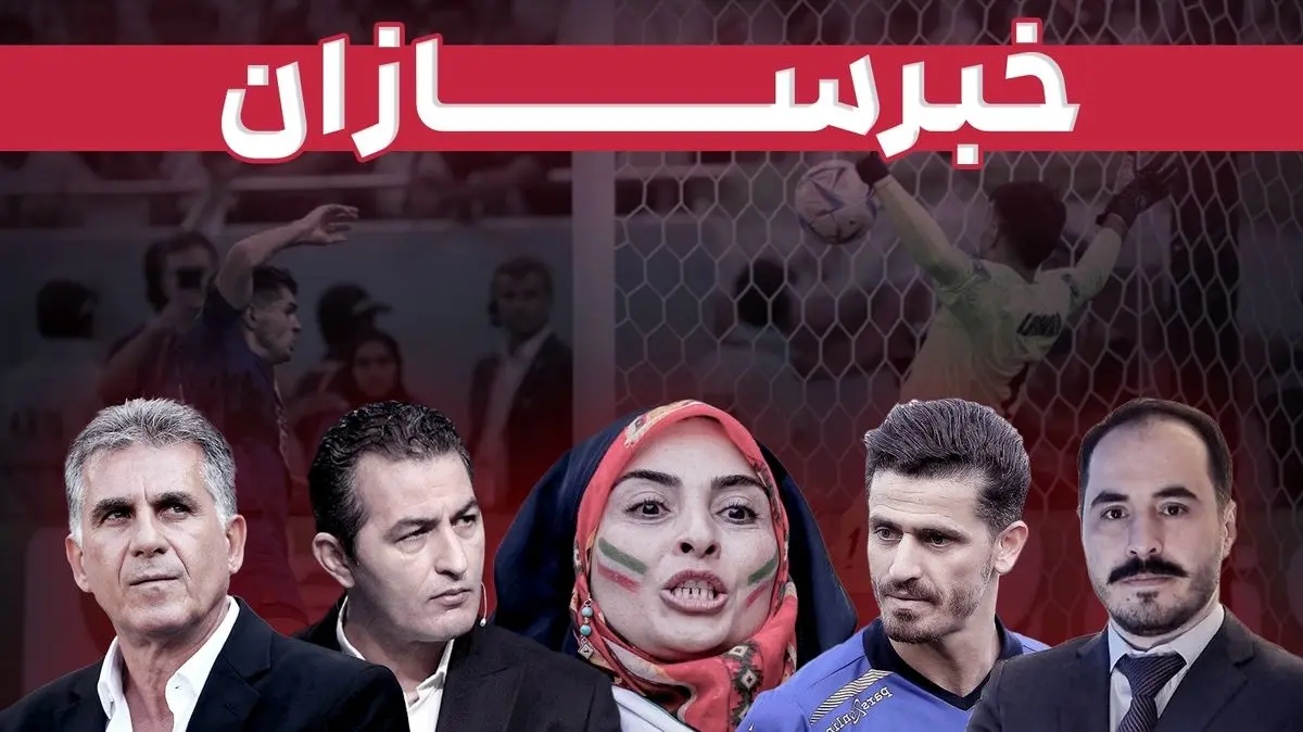از آزادی وریا تا  لشگر رسانه‌ایِ اعزامی به قطر و شفاف‌سازی علی کریمی