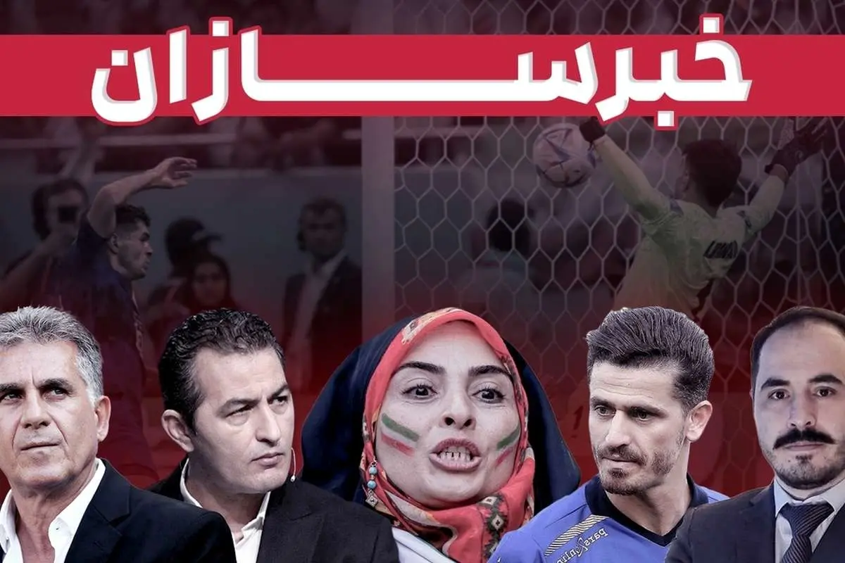 از آزادی وریا تا لشگر رسانهایِ اعزامی به قطر و شفافسازی علی کریمی