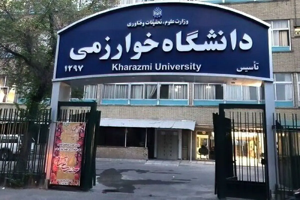 دستور قضایی برای بررسی مسمومیت دانشجویان دانشگاه خوارزمی