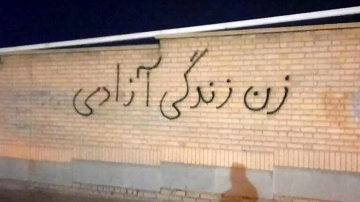اعتراض روی دیوار‌های شهر بعد از قطعی اینترنت