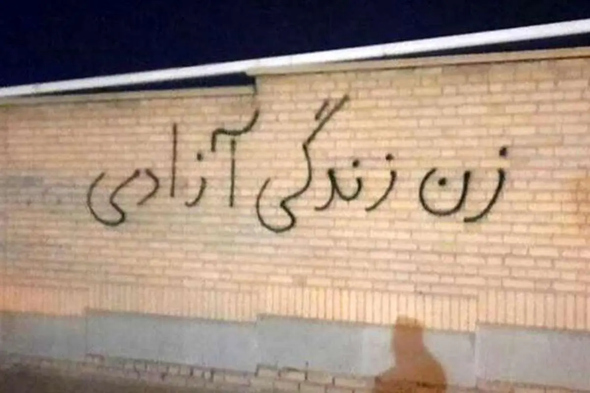اعتراض روی دیوارهای شهر بعد از قطعی اینترنت