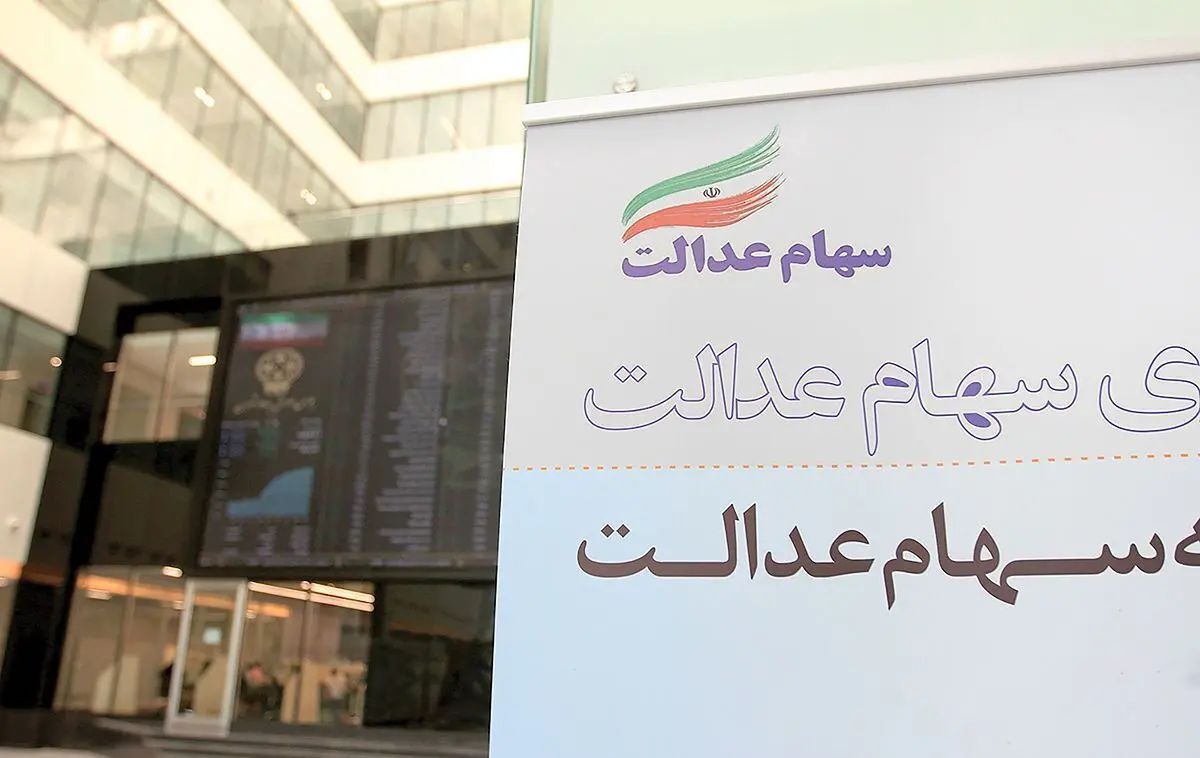 ۱۰ میلیون تومان برای جاماندگان سهام عدالت