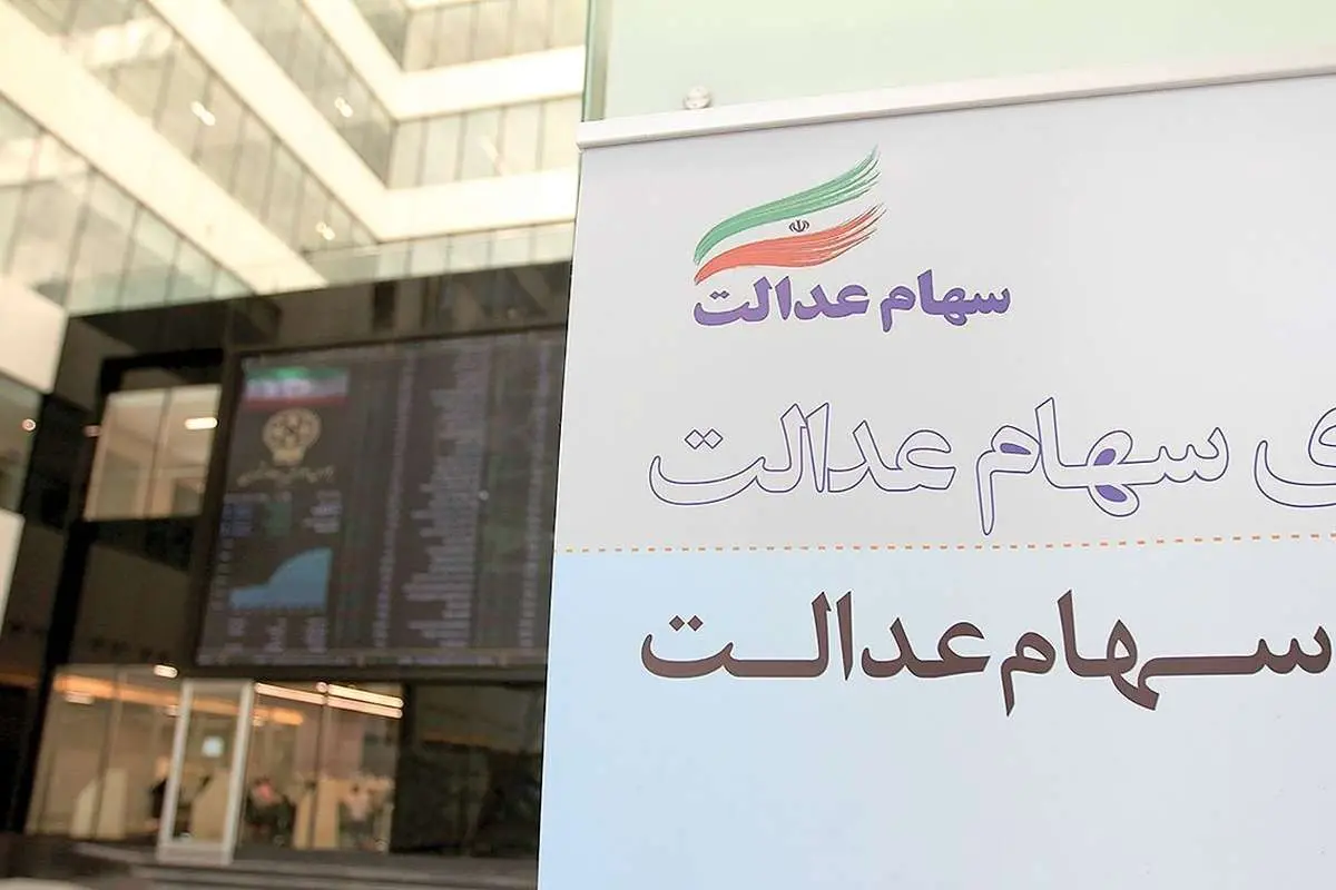 ۱۰ میلیون تومان برای جاماندگان سهام عدالت