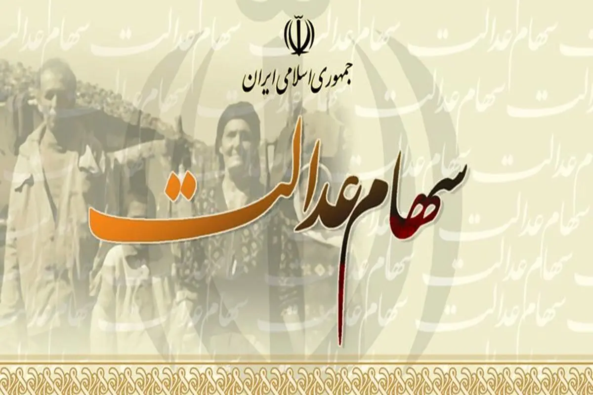 زمان پرداخت سود سهام عدالت ۵۰۰ هزار تومانی