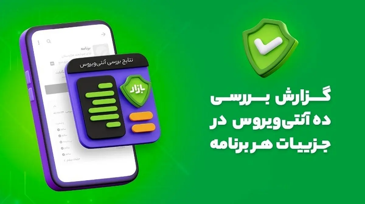 نتایج بررسی هر برنامه‌ توسط ده آنتی‌ویروس معتبر به کاربران بازار اعلام می‌شود