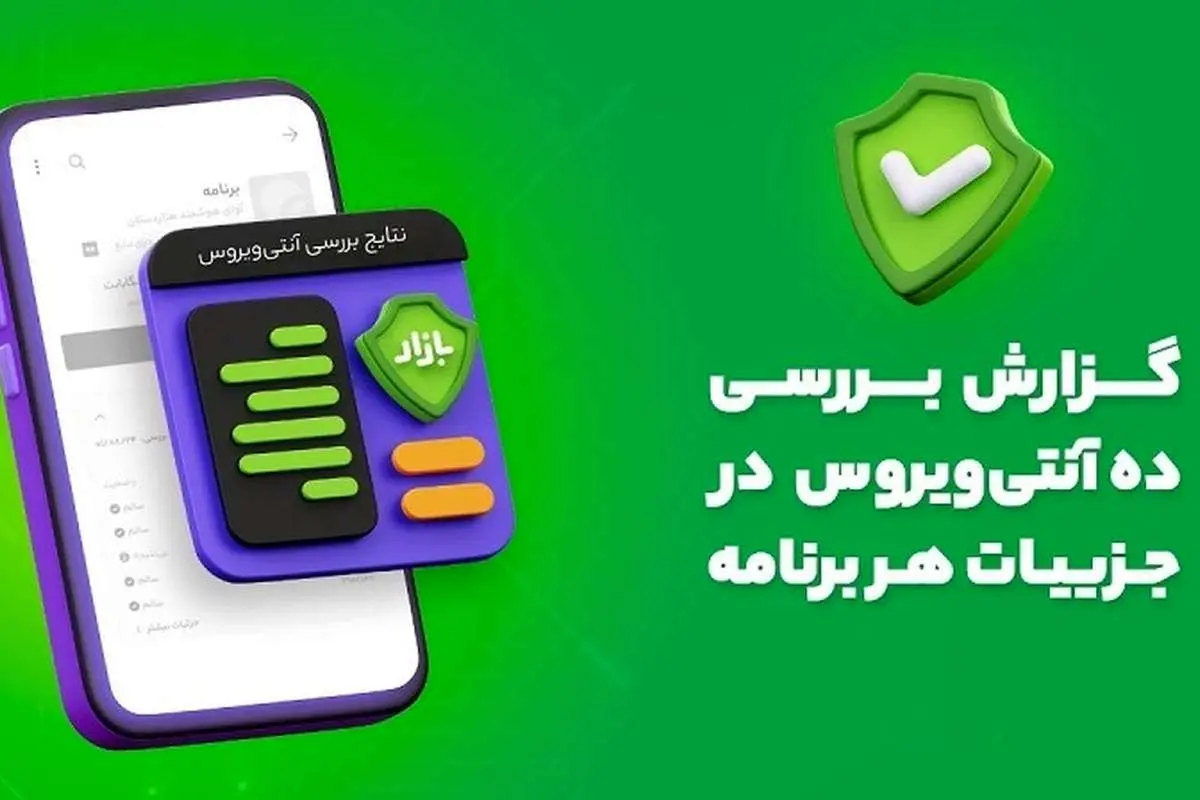 نتایج بررسی هر برنامه‌ توسط ده آنتی‌ویروس معتبر به کاربران بازار اعلام می‌شود