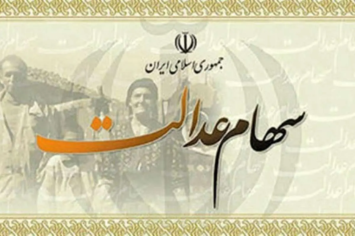 سود یک میلیون تومانی سهام عدالت به چه کسانی میرسد؟