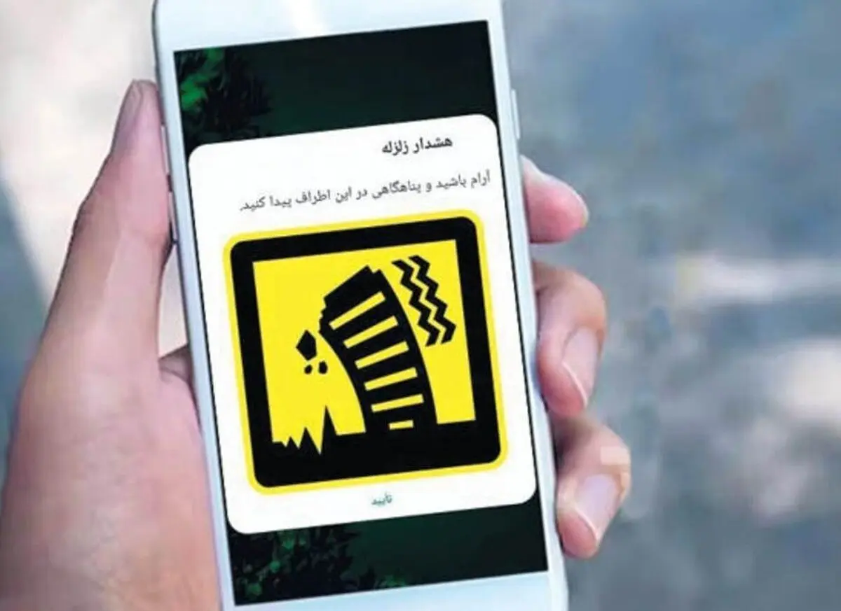 هشدار زلزله به‌دنبال آزمایش چه سرویسی منتشر شد؟!