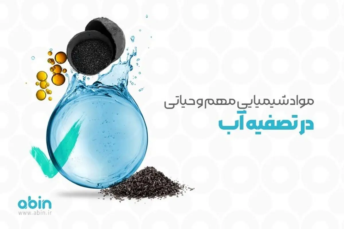 مواد شیمیایی مهم و حیاتی در تصفیه آب کدامند؟