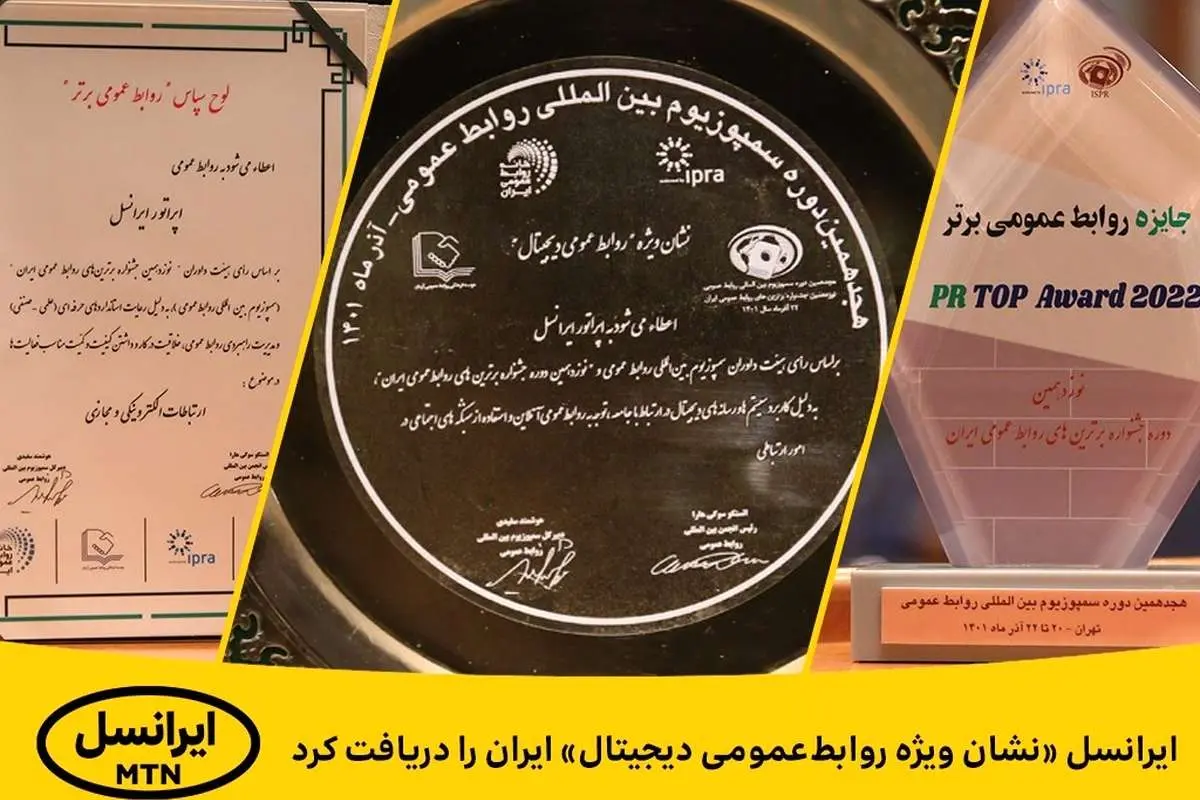 ایرانسل «نشان ویژه روابطعمومی دیجیتال» ایران را دریافت کرد