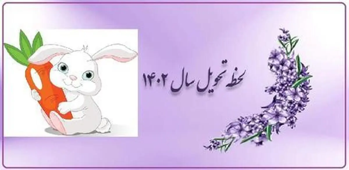 لحظه دقیق تحویل سال ۱۴۰۲