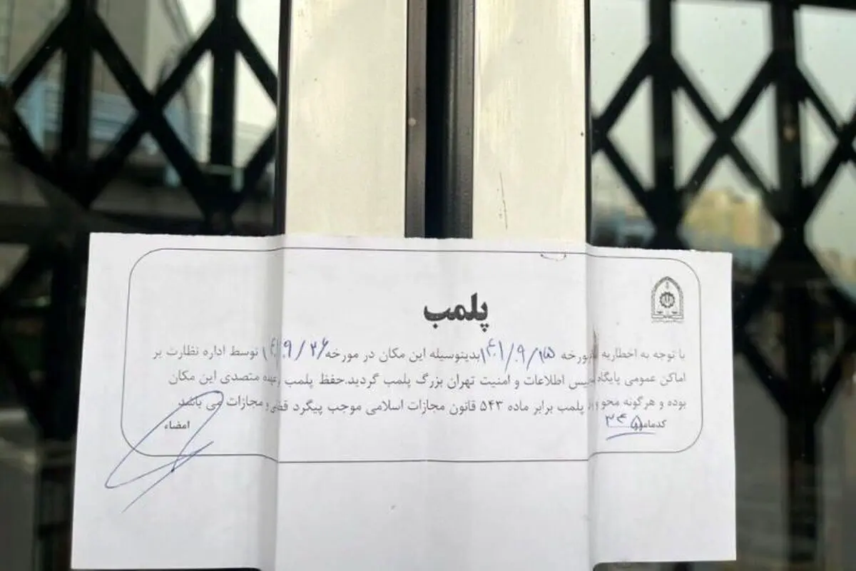(تصویر) فروشگاه نشر چشمه پلمب شد