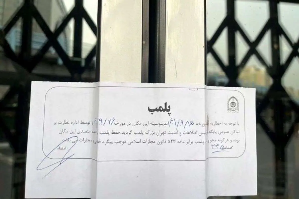 (تصویر) فروشگاه نشر چشمه پلمب شد
