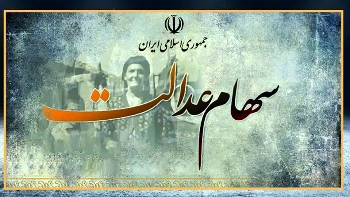 آخرین وضعیت واریز سود سهام عدالت؛ اتمام حجت با مدیران ۱۲ شرکت بورسی